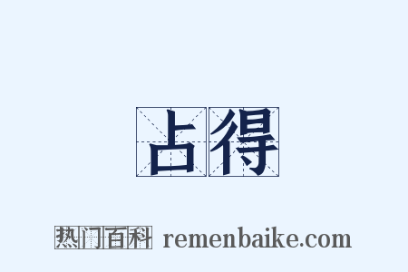 占得是什么意思的图片